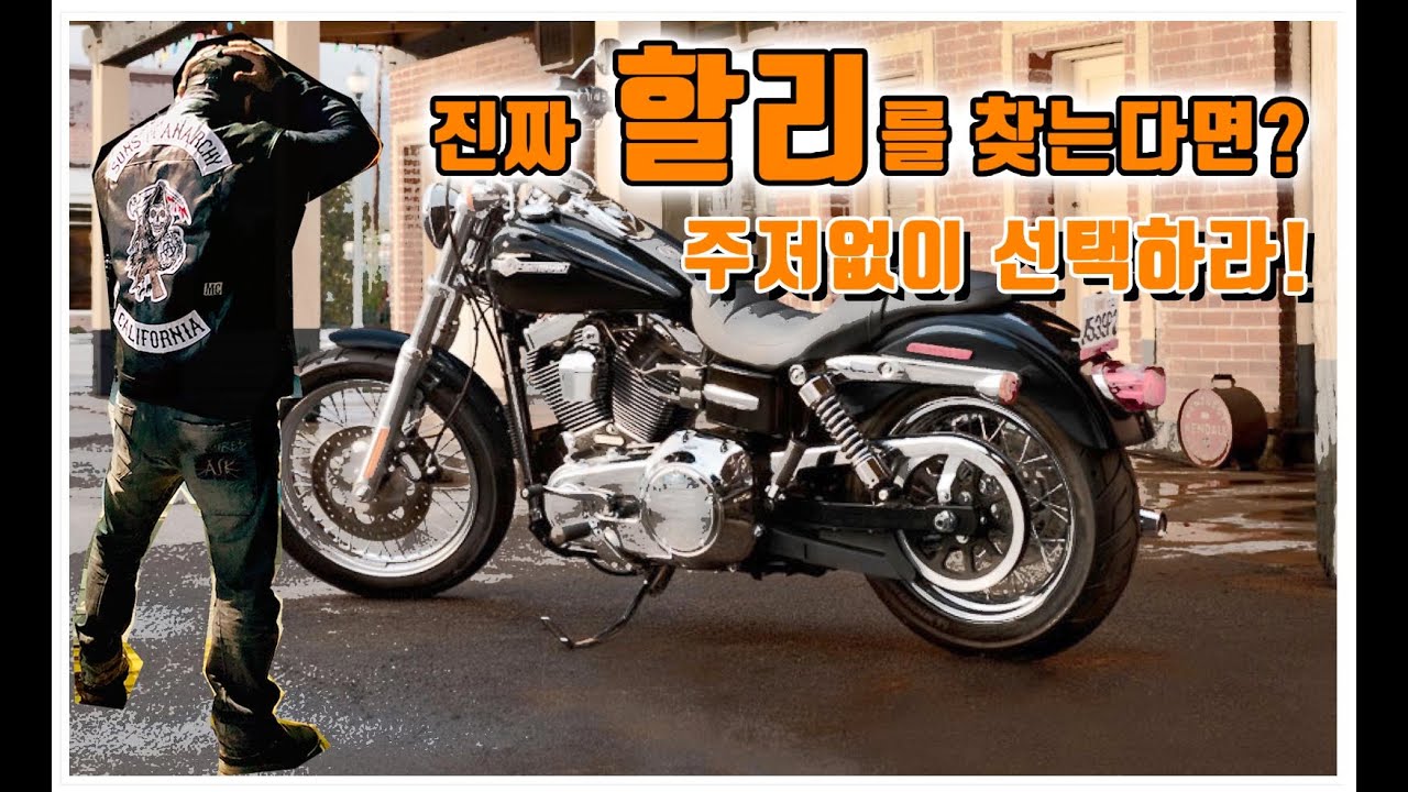 진짜 할리가 나타났다! 다이나 슈퍼글라이드 커스텀 FXDC 시승기