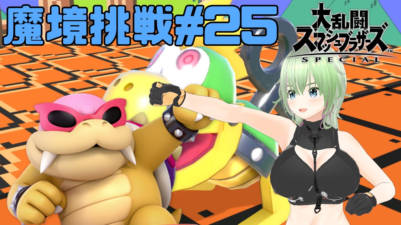 【スマブラSP】クッパJr.(ロイ)で目指せ魔境＃２５ 上Bは相手に当たったら即爆発してくれ【しゃとーもなみ】
