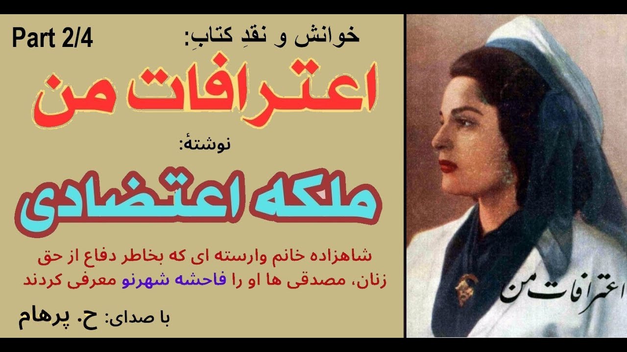 آمریکا   -  کتاب صوتی اعترافات من  - نوشتۀ  ملکه اعتضادی Part 2 - ( با صدای: H. Parham )