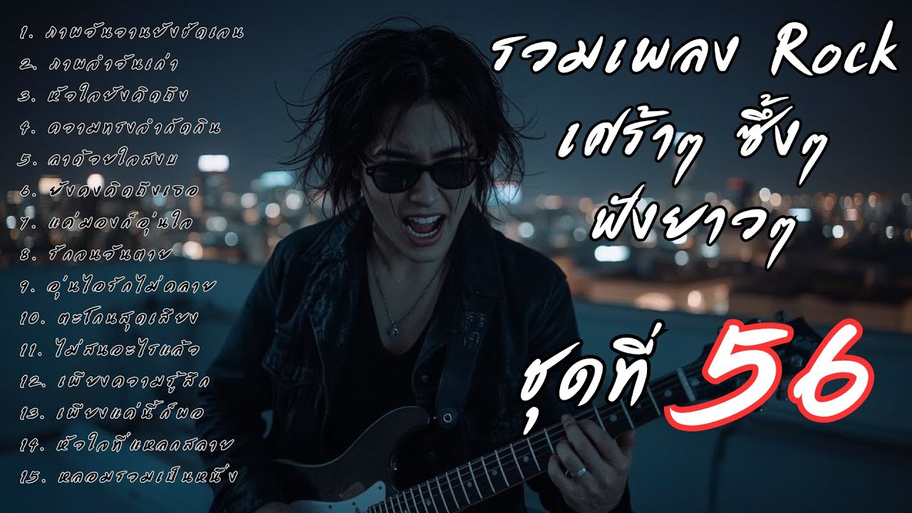 รวมเพลงร็อคเจ็บๆ ซึ้งๆ ฟังยาวๆ ต่อเนื่อง Vol.56 | ร็อคมั้ยจ๊ะ 🤘