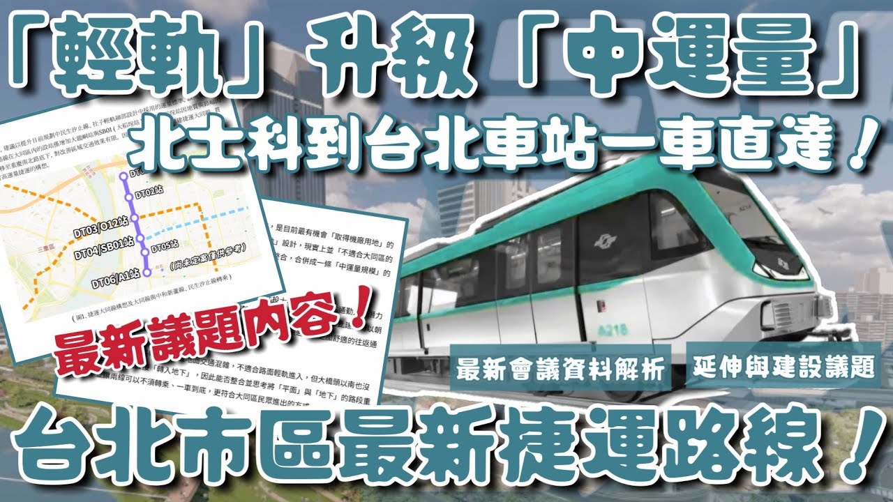 有望從「輕軌」升級「中運量」的台北全新捷運「社子大同線」最新進展如何？有什麼值得討論的最新議題？| #捷運大同線 #社子輕軌 #台北捷運 |[IF聊鐵道]