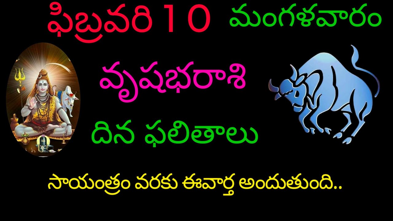 వృషభరాశి వారికి ఫిబ్రవరి 10 సాయంత్రం వరకు ఈ వార్త అందుతుంది.. todayrasiphala trending vrushabharasi 