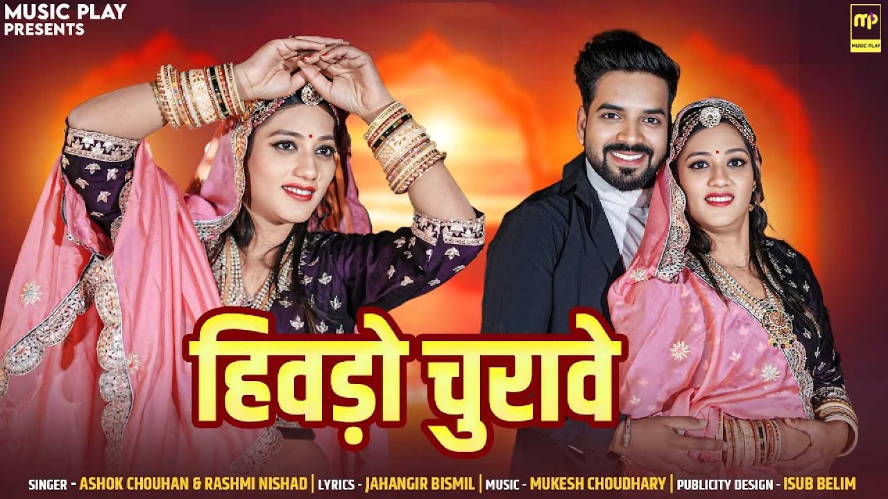 हिवड़ो चुरावे | Rashmi Nishad | Hivdo Churave | Ashok Chouhan | Priya Gupta | Rajasthani Songs 2025