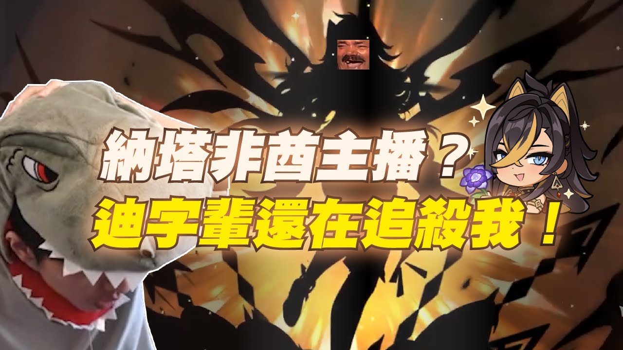 【直播精華】戴恐龍頭套抽納塔角一定歪？迪XX還在追殺我😭