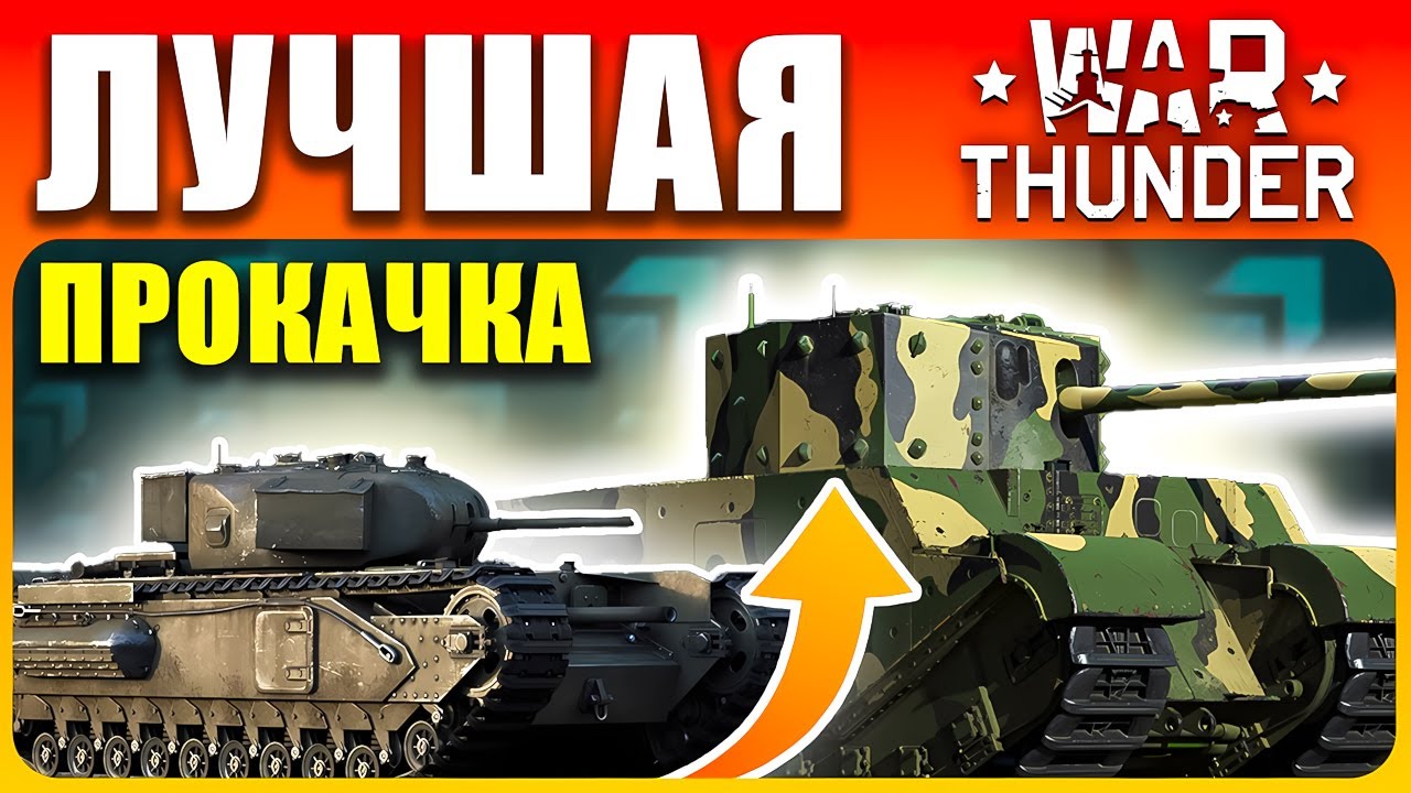 Как Быстро Прокачаться в Вар Тандер❓ Что Качать Новичку War Thunder🪖 2026