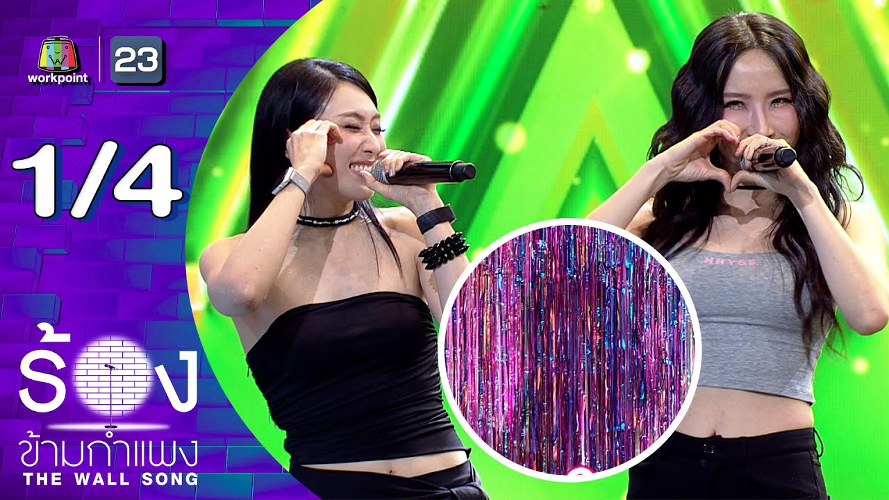 The Wall Song ร้องข้ามกำแพง | EP.283 | เบลล์ / หว่าหวา ไชน่าดอลส์ | 5 ก.พ.69 [1/4]