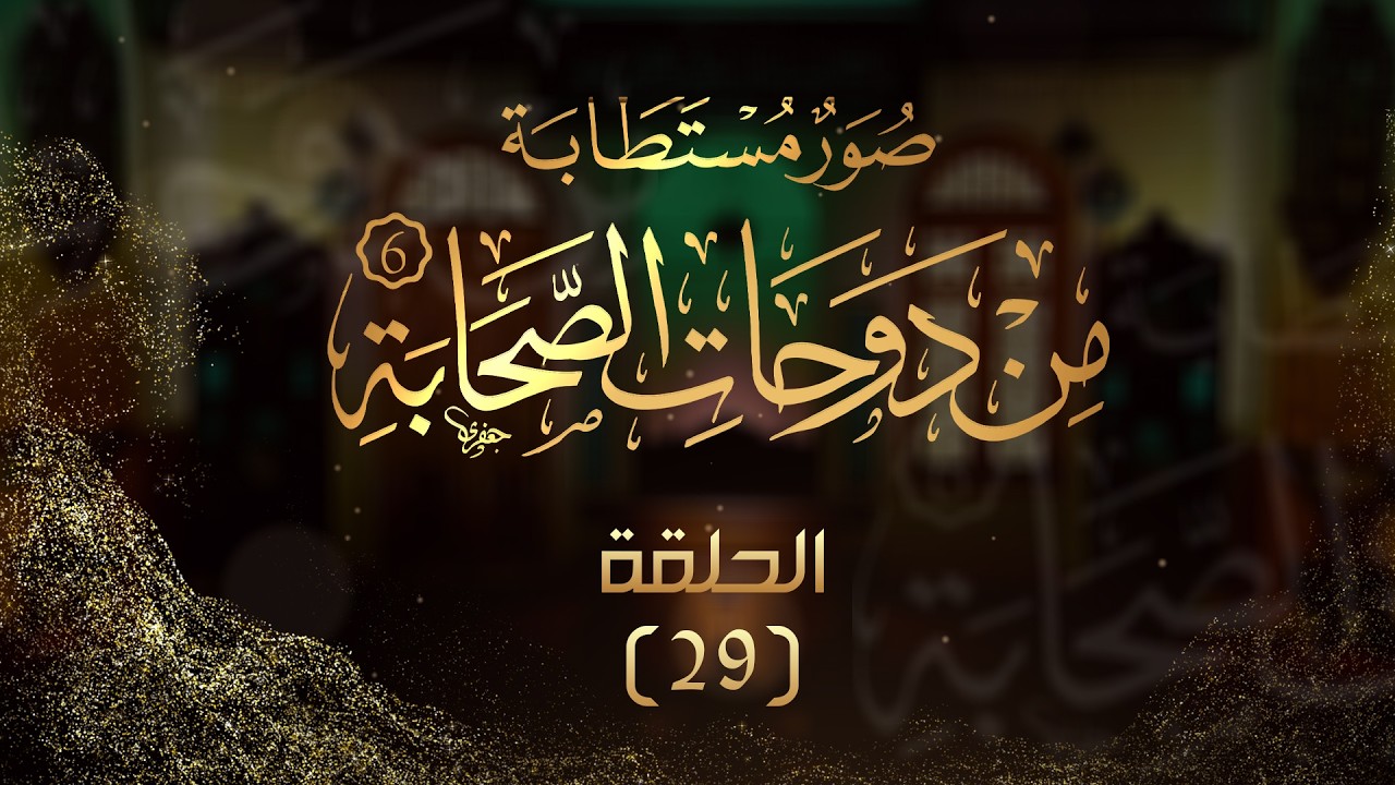 الحلقة (29) من برنامج صور مستطابة من دوحات الصحابة (6) الشيخ محمد الفحام