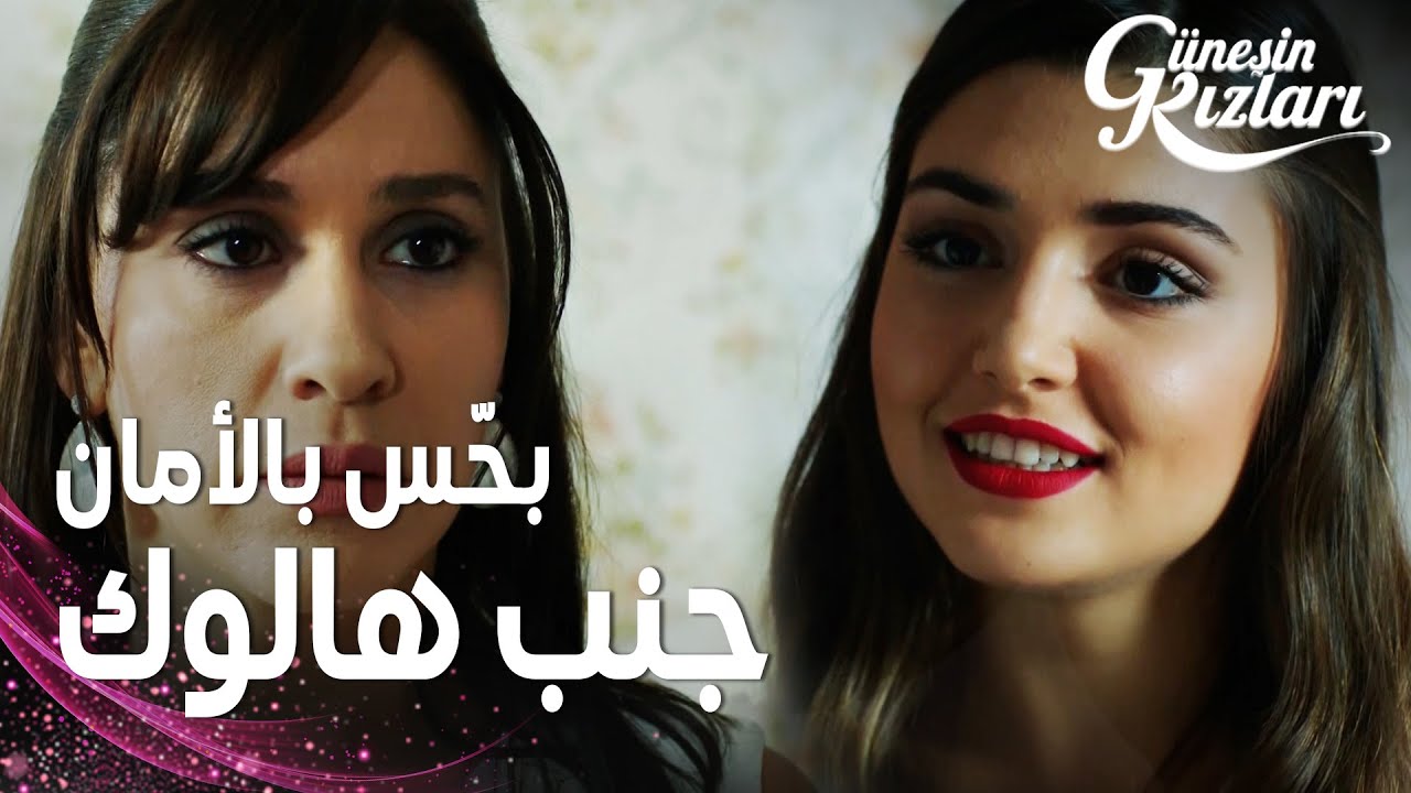 مسلسل بنات الشمس | مقطع من الحلقة 6 |  Güneşin Kızları | سيلين تخبر جونيش بارتياحها لهالوك