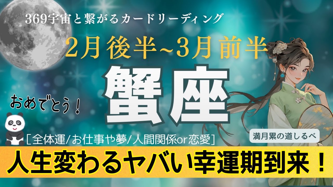2月後半~3月前半【蟹座】ぶっ飛んだ幸運期🎉✨ほんとにヤバいレベル‼️見たらビックリこん😵