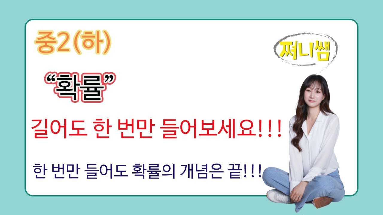 중2(하) 확률- 이 강의 하나면 확률 개념은 끝납니다!!!