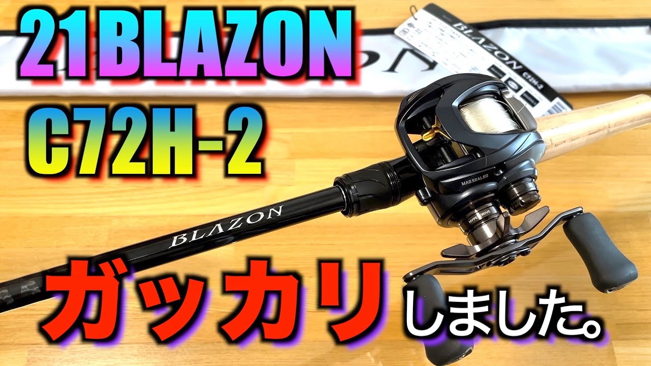 【21ブレイゾンC72H-2】買ってみたら…【バス釣り】