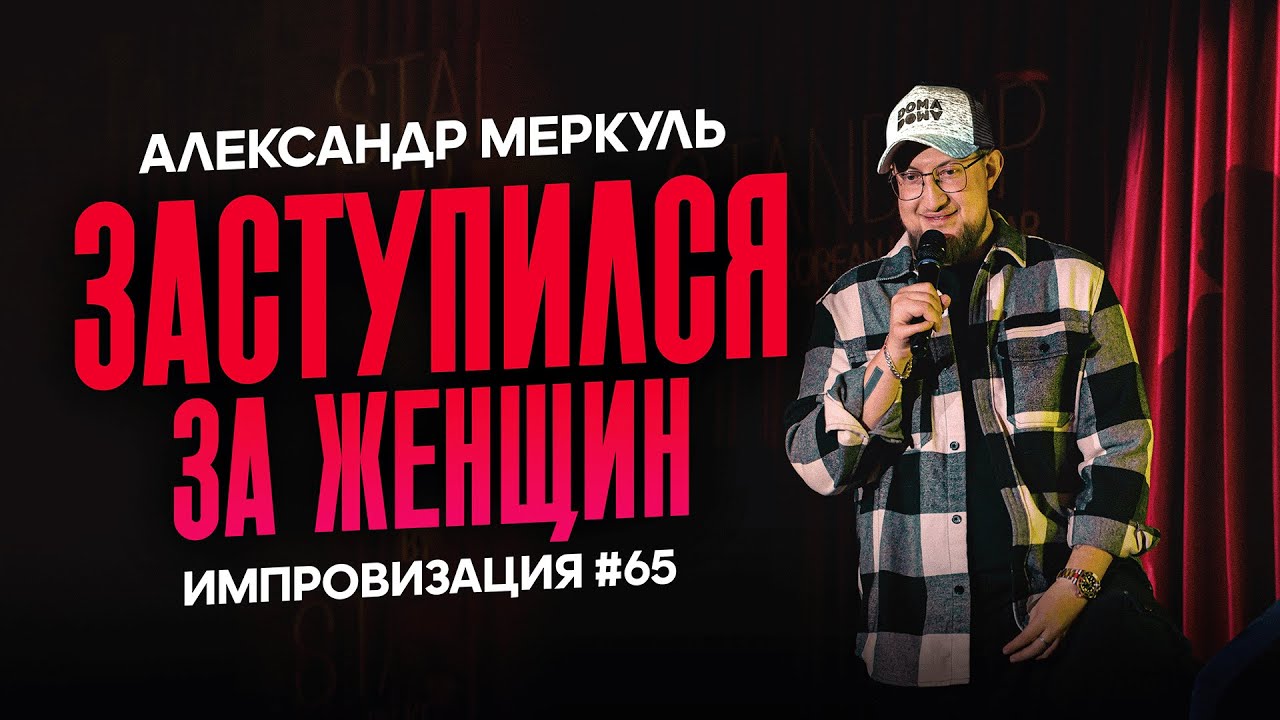Лучшие родители, старая гвардия и муж коммерсант / МЕРКУЛЬ / ИМПРОВИЗАЦИЯ №65