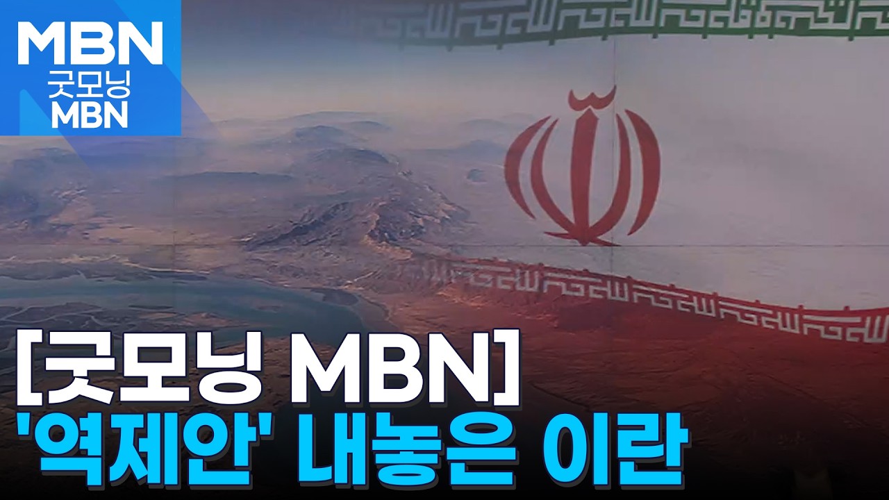 이란, 협상 조건 '호르무즈 통행료' 제안&hellip;