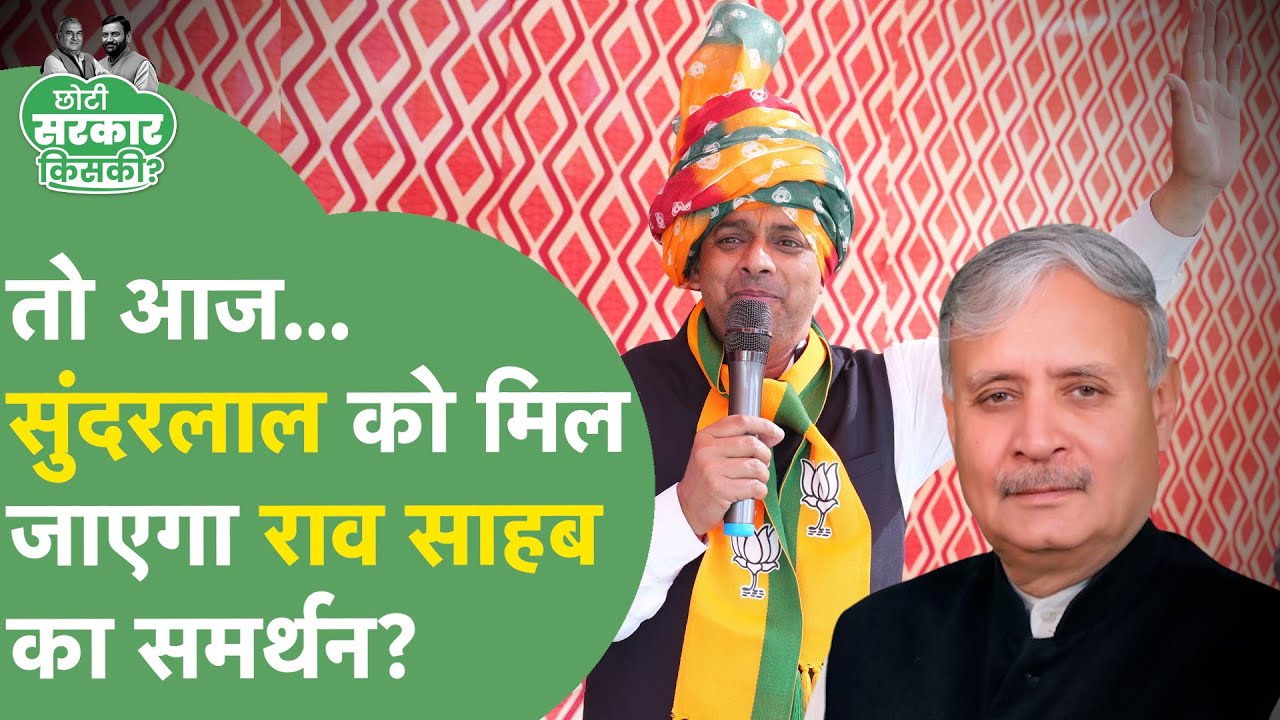 Manesar Mayor Election: Sunder Lal के लिए CM मैदान में, ब्राह्मण सभा भी साथ, राव भी रैली में आ रहे?