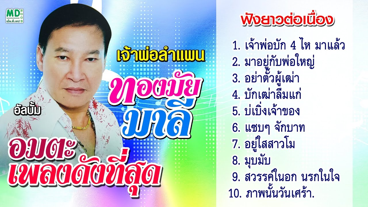 ทองมัย มาลี | เจ้าพ่อบัก 4 ไห มาแล้ว - มาอยู่กับพ่อใหญ่ - อย่าตั้วผู้เฒ่า - บักเฒ่าลืมแก่ ฟังยาวๆ