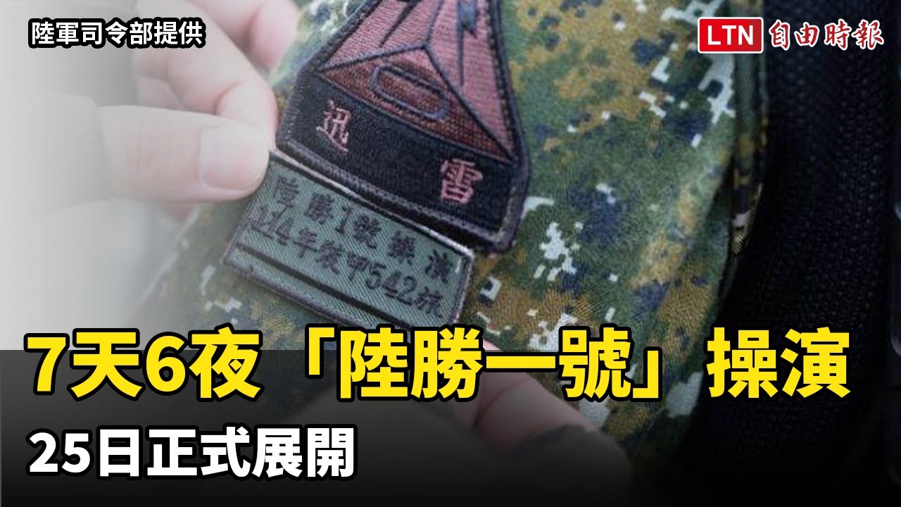 「陸勝一號」操演正式展開 7天6夜不間斷仿真實戰對抗