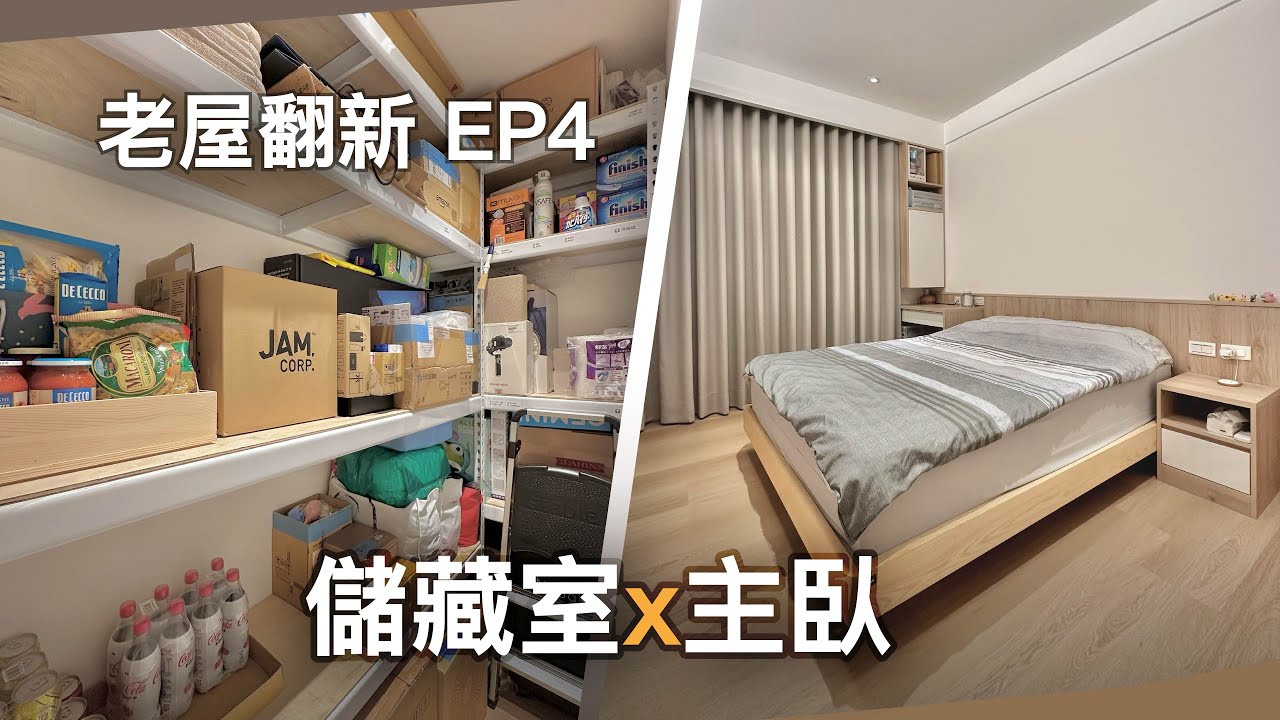 【在家不出門】老屋翻新 EP04｜開箱儲藏室、主臥規劃｜公寓改造｜重新裝潢