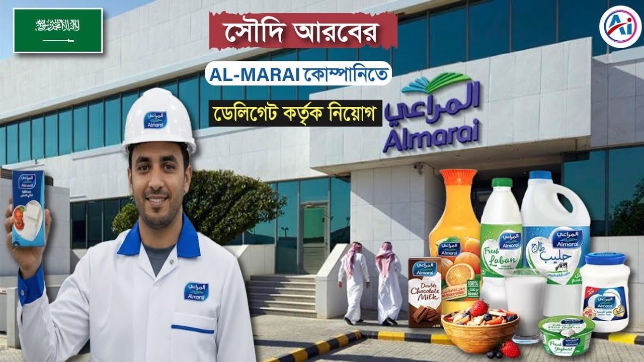 Almarai Co. || আলমারাই কোম্পানিতে বিভিন্ন পদে ডেলিগেট কর্তৃক ইন্টারভিউ। 
