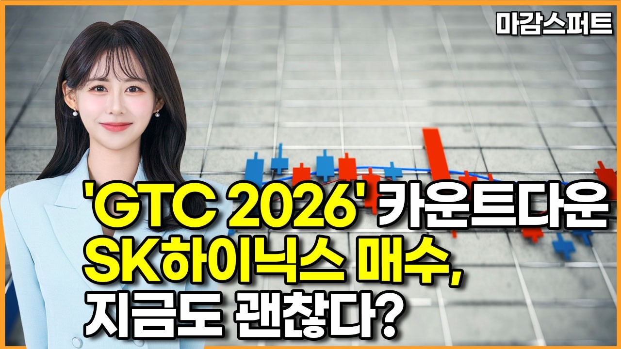 [마감 스퍼트] 'GTC 2026' 카운트다운SK하이닉스 매수, 지금도 괜찮다? / 머니투데이방송 (증시, 증권)