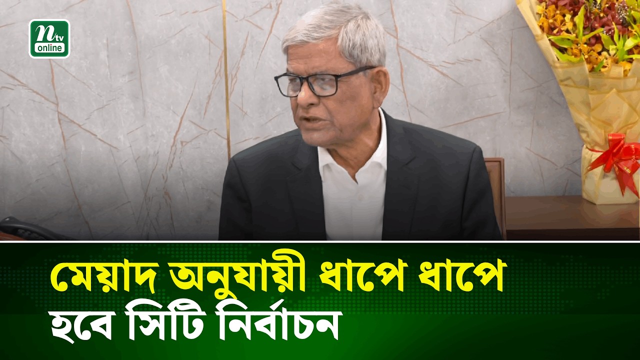 সিটি করপোরেশন নির্বাচন নিয়ে যে বার্তা দিলেন মির্জা ফখরুল | City Corporation Elections | NTV News