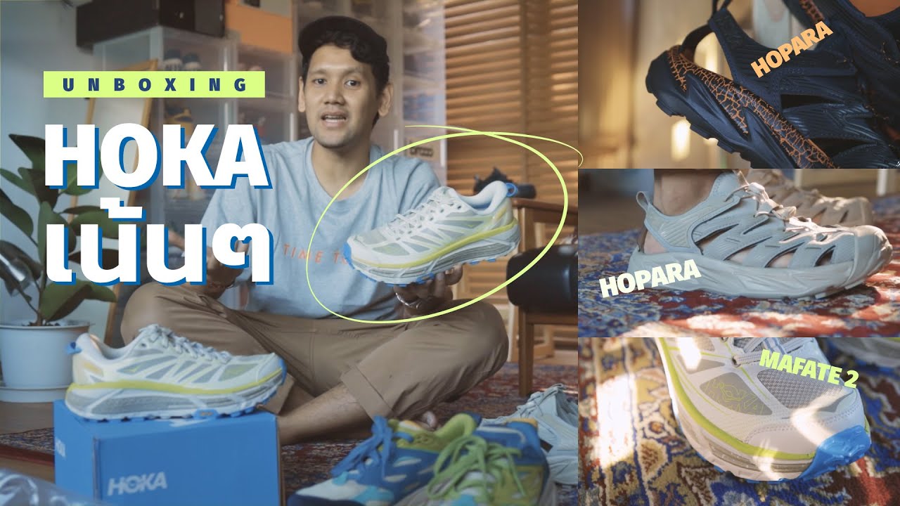 Unbox รองเท้า Hoka สายสตรีท Hopara / Mafate 2