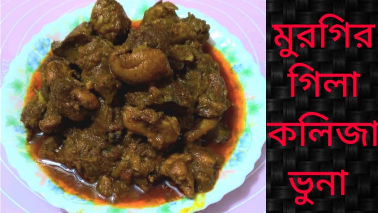 হোটেল স্টাইলে মুরগির গিলা কলিজা ভুনা | Murgir Gila kolija vuna লটপটি রেসিপি Kolija Bhuna Recipe