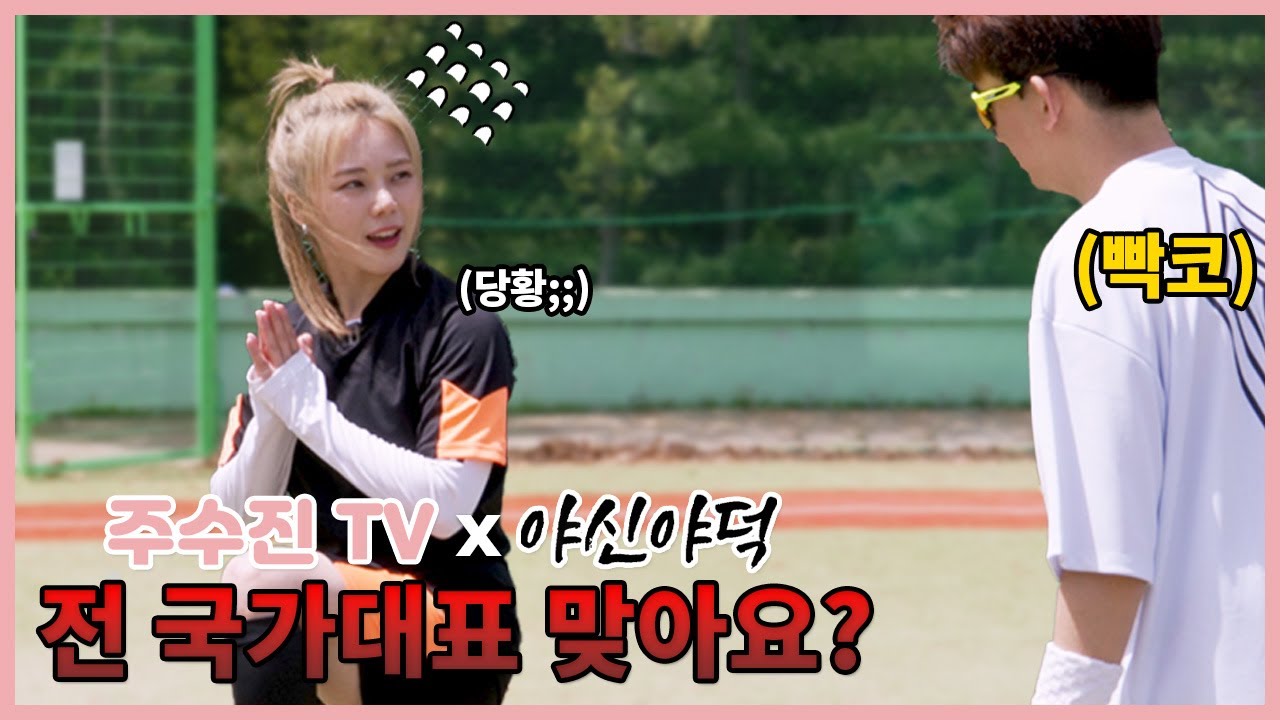 주수진 야신야덕 빡코님의 축구 코치가 되다? (With 푸마)