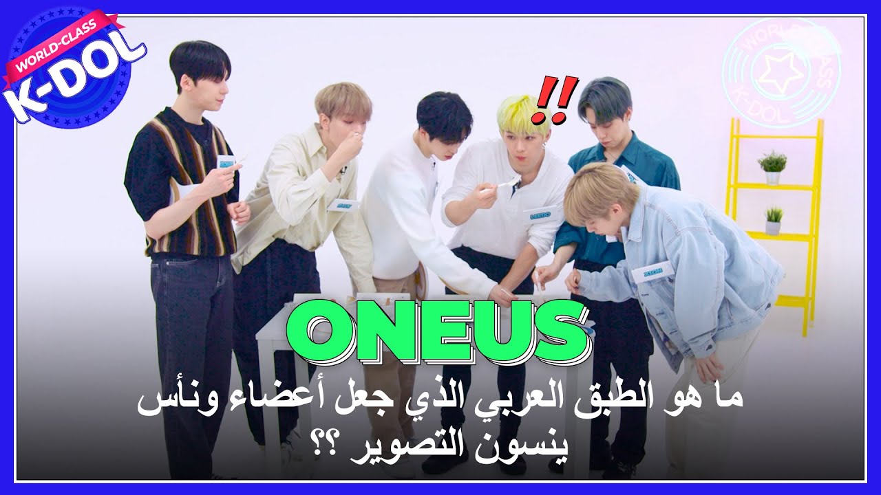 [ONEUS💌 원어스] ما هو الطبق العربي الذي جعل أعضاء ونأس ينسون التصوير  ARAB Food Reaction 계속 먹게 되는 아랍음식