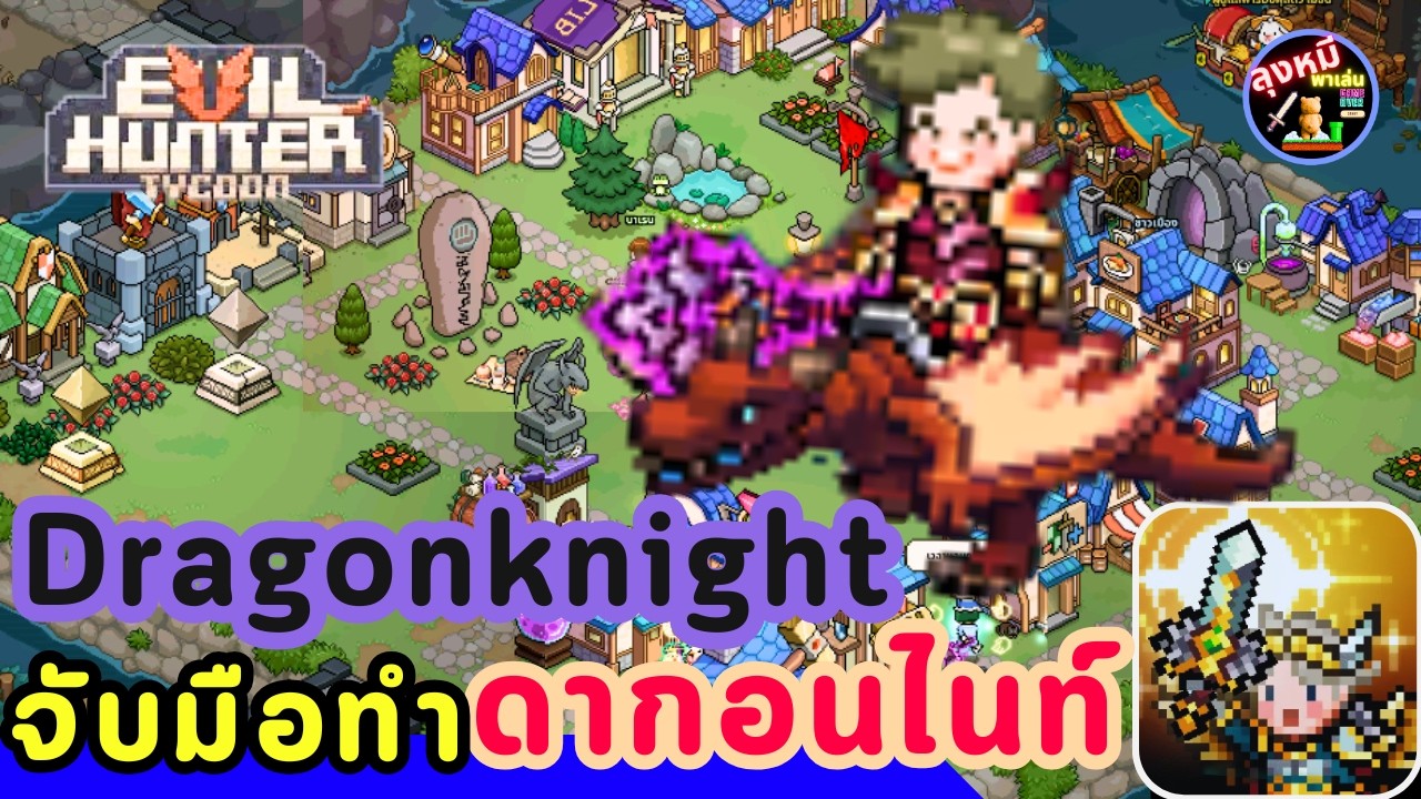 Evil hunter tycoon : จับมือทำ อาชีพ ดากอนไนท์ Dragonknight !!