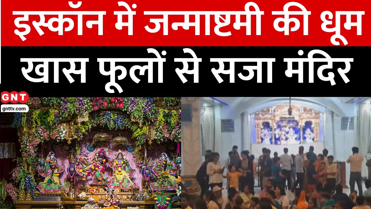 Delhi के ISKCON Temple में धूमधाम से मनाई जाएगी Janmashtami, लाखों भक्तों के आने की उम्मीद