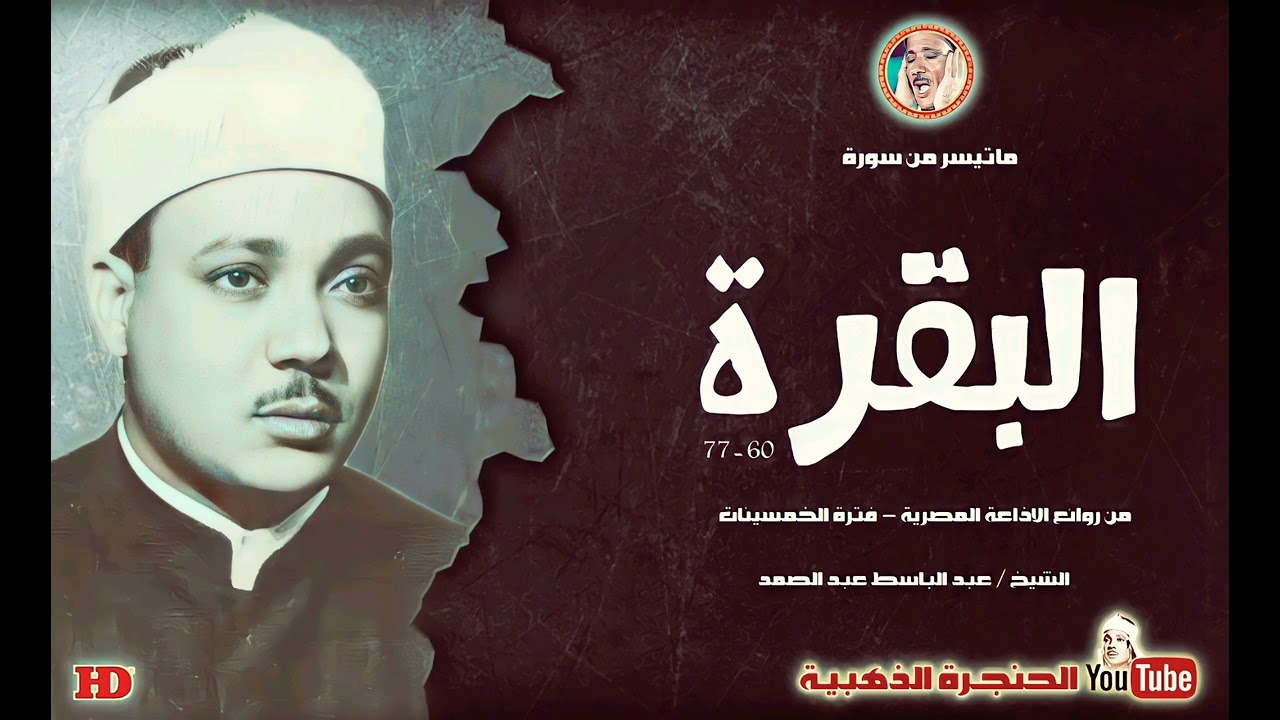 القارئ الشيخ عبد الباسط عبد الصمد يتلو على مسامعنا ماتيسر له من سورة « البقرة » من روائع الخمسينات ❤