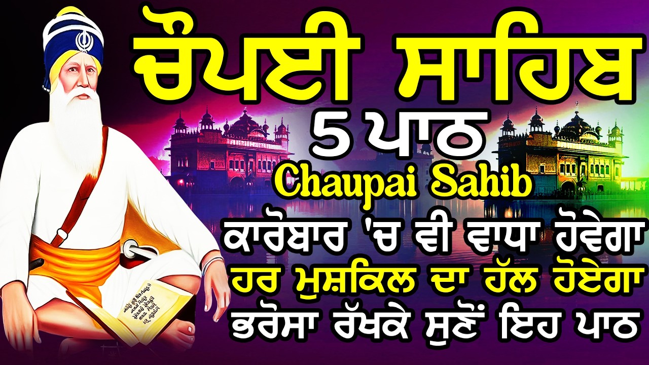 ਬਾਬਾ ਦੀਪ ਸਿੰਘ ਜੀ  ਫਰਸ਼ਾਂ ਤੋ ਅਰਸ਼ਾਂ ਤਕ ਪਹੁੰਚਾ ਦੇਣਗੇ ਹਰ ਕਾਰਜ ਸਫਲ ਹੋਵੇਗਾ / 5  chopai sahib /ਚੌਪਾਈ ਸਾਹਿਬ