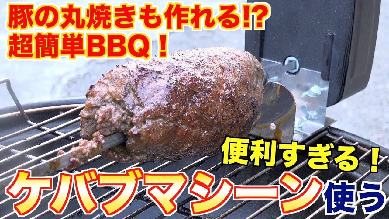 【自動で焼ける!?】ケバブマシーン使ってみた