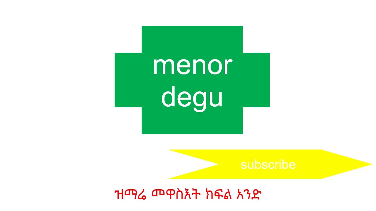 ዝማሬ መዋስእት ክፍል አንድ