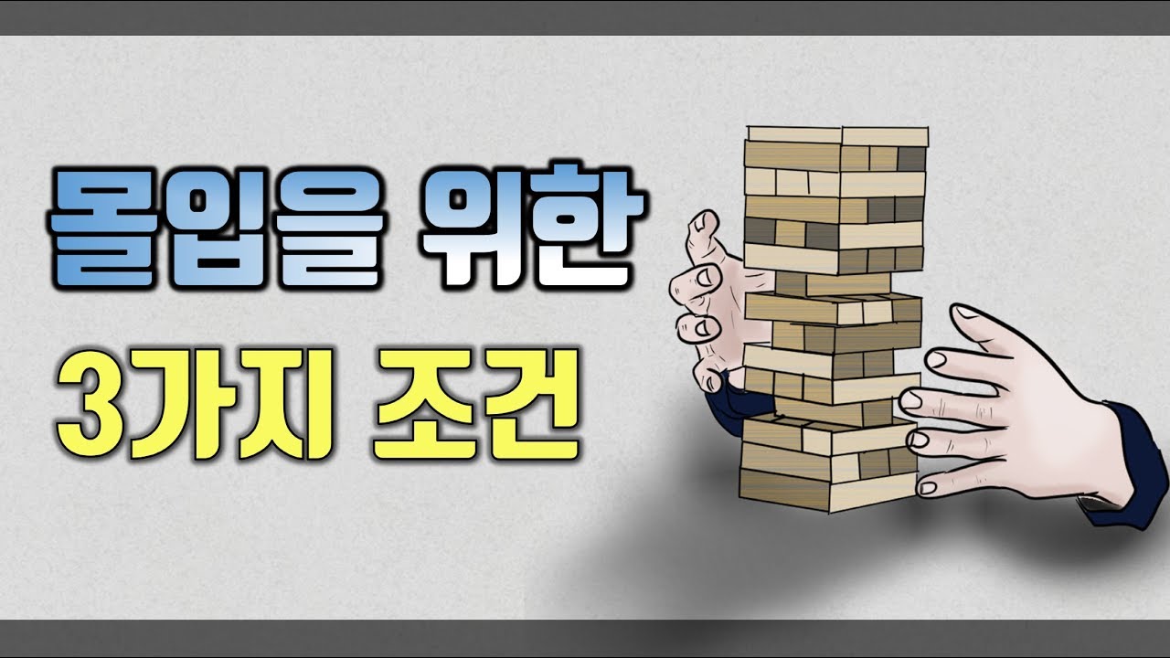 몰입을 위한 3가지 조건