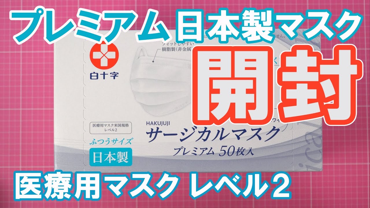 日本製 白十字 サージカルマスクプレミアム 開封レビュー 医療用米国規格レベル2マスク