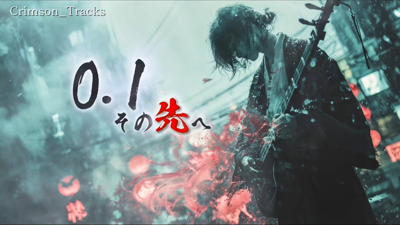 【和風Rock】『0.1_その先へ』｜Crimson_Tracks