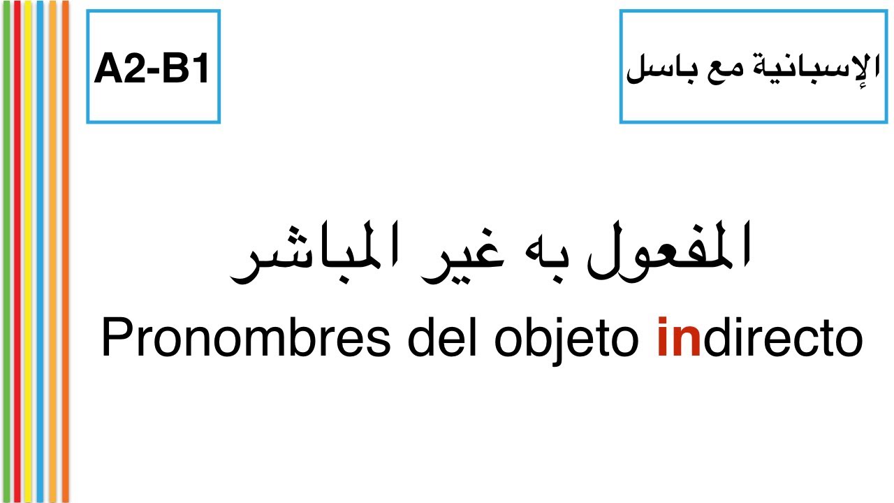 Pronombres del objeto indirecto (A2-B1) | الإسبانية مع باسل | المفعول به غير المباشر