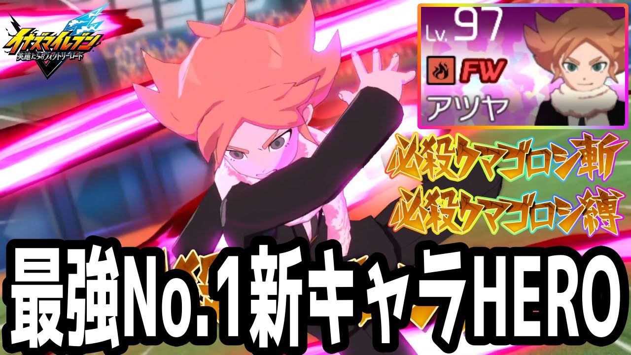 【イナイレV】大型アプデ後の最強No.1ヒーロー！攻守ともに大活躍するHERO吹雪アツヤが最強すぎるwwww【イナズマイレブン英雄たちのヴィクトリーロード】
