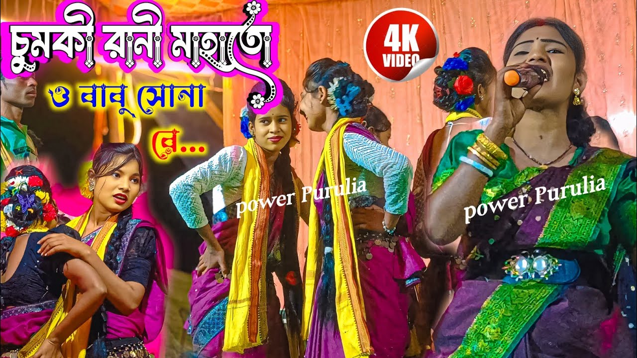 ও বাবু সোনা রে তোর সঙ্গে পিরিত করা চাই //new jhumur song 2026//chumki rani mahato jhumur gaan 