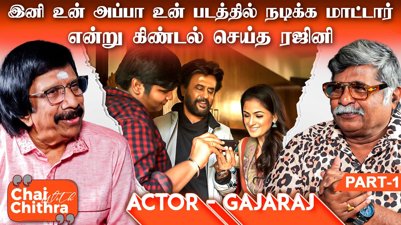 என் மகன் டைரக்ஷனில் நடித்த போது பதட்டமாகத்தான் இருந்தது - Actor Gajaraj | Chai With Chithra | PART-1