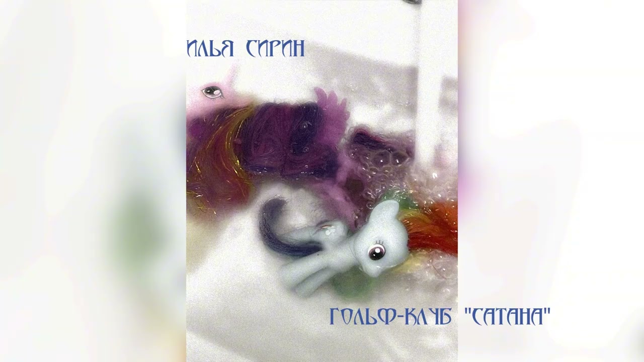 Илья Сирин - Гольф-клуб 