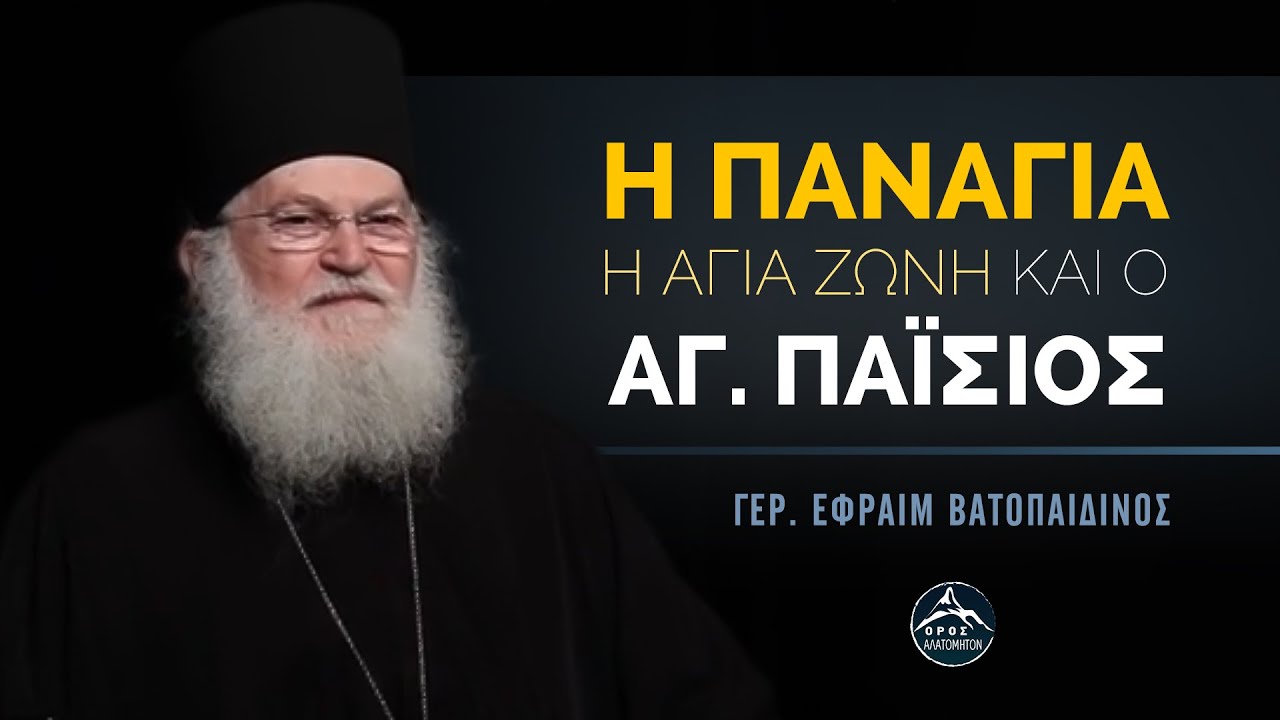 Η Παναγία, η Αγ. Ζώνη και ο Άγ. Παΐσιος | Γέρ. Εφραίμ Βατοπαιδινός #παναγία #αγιοσπαισιοσ