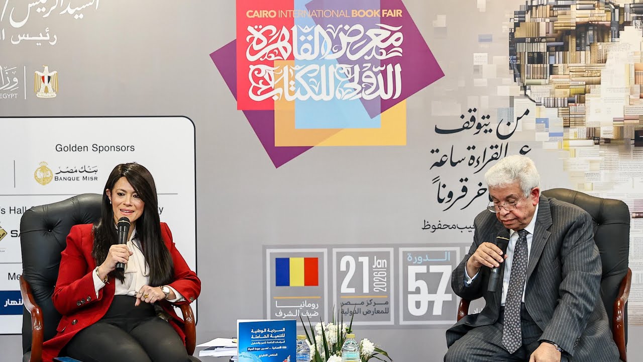 الدكتورة رانيا المشاط تُشارك في ندوة بمعرض الكتاب لمناقشة 