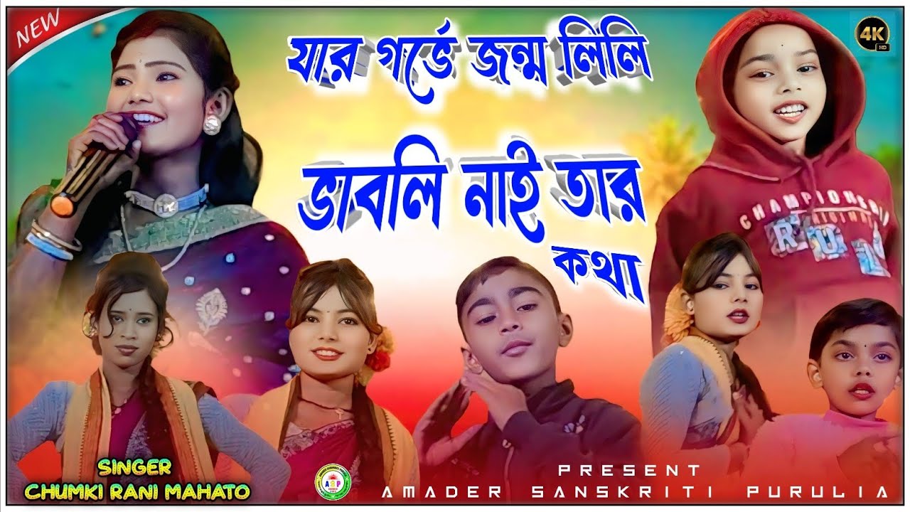 যার গর্ভে জন্ম লিলি ভাবলি নাই তার কথা || SINGER CHUMKI RANI MAHATO || Chumki Rani jhumar Song 2026