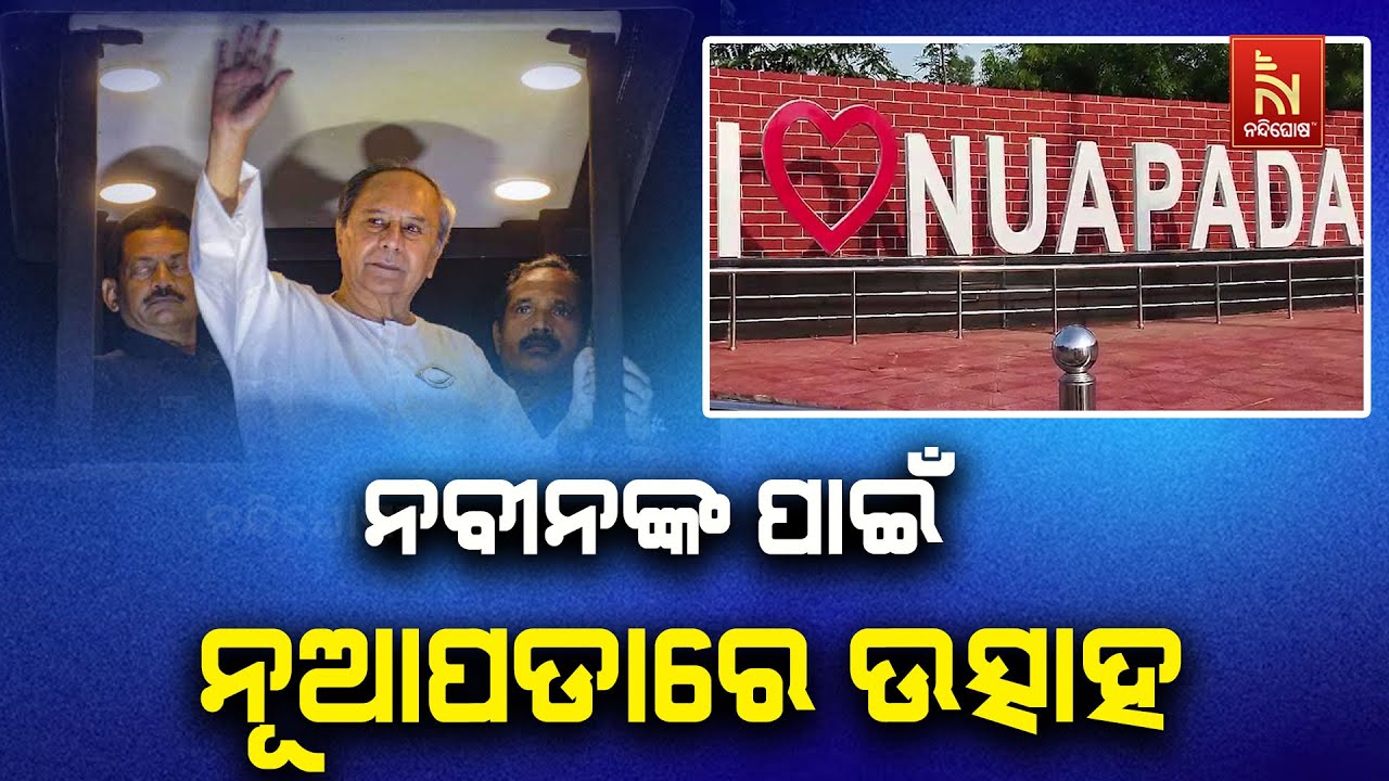 🔴 Live | ନୂଆପଡ଼ା ଆସୁଛନ୍ତି ନବୀନ : ମଇଦାନ ରେଡି | Naveen Patnaik in Nuapada | Nuapada By-Election 2025