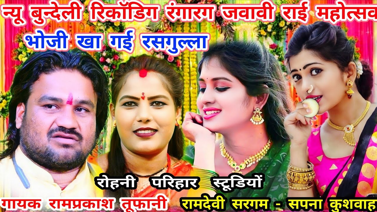 भोजी खा गई रसगुल्ला-बुन्देली रिकाॅडिग जवावी राई=गायक-रामप्रकाश तूफानी-रामदेवी सरगम-सपना कुशवाहा