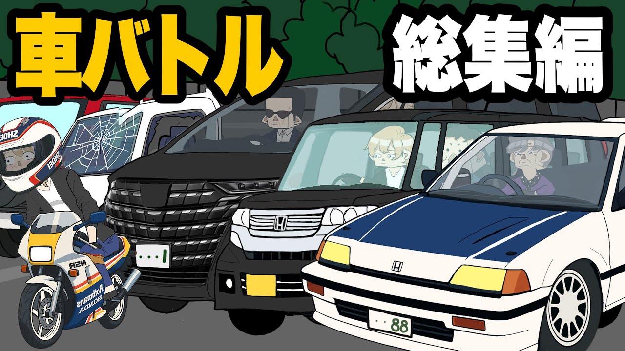 車バトル総集編　【煽り運転】【アニメ】