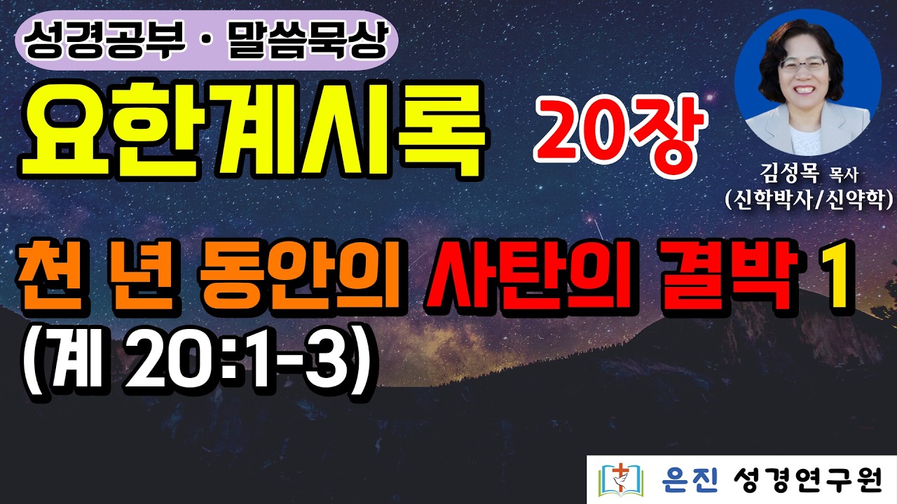 [요한계시록 ] 19장 | 천 년 동안의 사탄의 결박 1 (계 20:1-3)