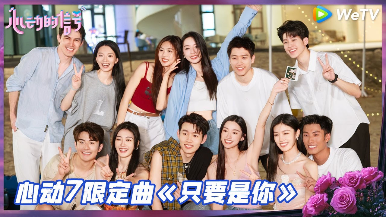 《心动的信号 第7季》心动MV：CP甜蜜合唱限定曲《只要是你》| Heart Signal S7 SPECIAL